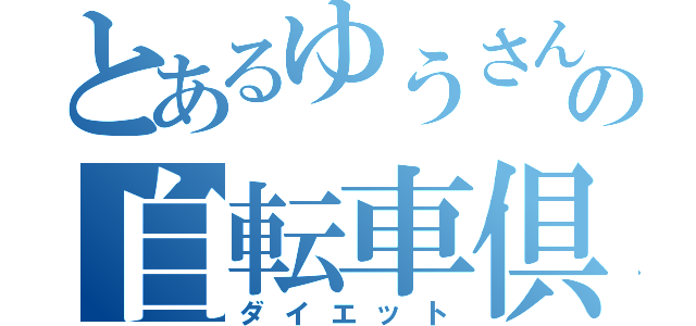 とあるゆうさんの自転車倶楽部（ダイエット）