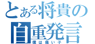 とある将貴の自重発言（僕は痛い子）