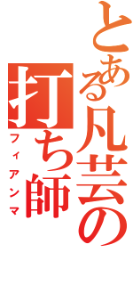 とある凡芸の打ち師（フィアンマ）