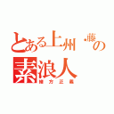 とある上州・藤岡の素浪人（緒方正義）