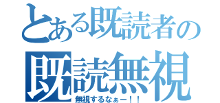 とある既読者の既読無視（無視するなぁー！！）