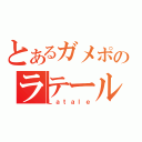 とあるガメポのラテール（Ｌａｔａｌｅ）