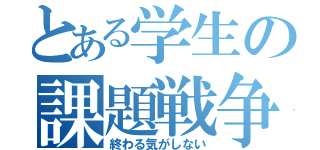 とある学生の課題戦争（終わる気がしない）