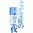 とある受徒の洞房之夜（大家都有份）