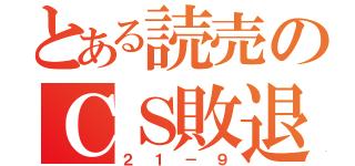 とある読売のＣＳ敗退（２１－９）