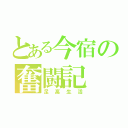 とある今宿の奮闘記（足高生活）