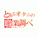 とあるオタニの職業調べ（ハローワーク）