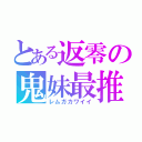 とある返零の鬼妹最推（レムガカワイイ）