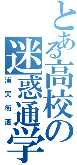 とある高校の迷惑通学路（浦実街道）