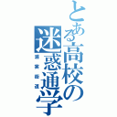 とある高校の迷惑通学路（浦実街道）