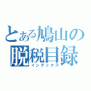 とある鳩山の脱税目録（インデックス）