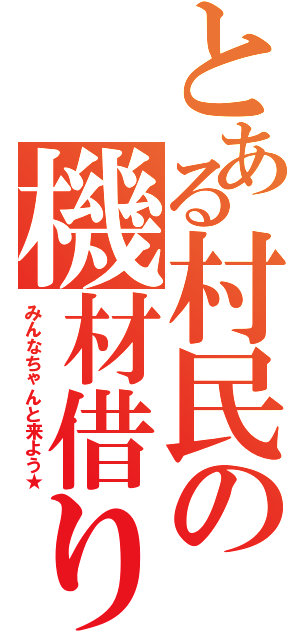 とある村民の機材借り（みんなちゃんと来よう★）