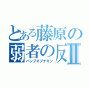 とある藤原の弱者の反撃Ⅱ（バンプオブチキン）