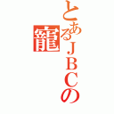 とあるＪＢＣの寵（）