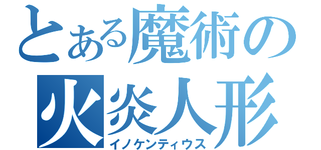 とある魔術の火炎人形（イノケンティウス）