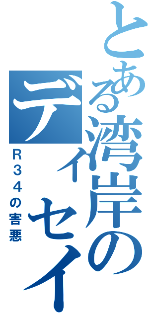 とある湾岸のディセイブ（Ｒ３４の害悪）