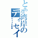 とある湾岸のディセイブ（Ｒ３４の害悪）