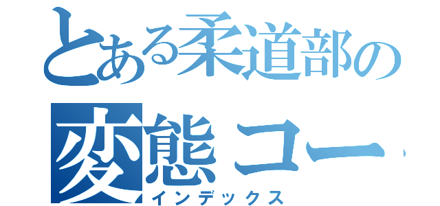 とある柔道部の変態コーチ（インデックス）