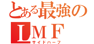 とある最強のＬＭＦ（サイドハーフ）