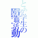 とある学生の就職活動（分岐点）