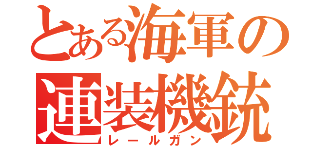 とある海軍の連装機銃（レールガン）