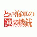 とある海軍の連装機銃（レールガン）