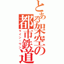 とある架空の都市鉄道（ライン・ワン）