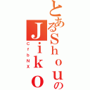 とあるＳｈｏｕｎｅｎのＪｉｋｏｓｈｏｕｋａｉ（ＣｆｂＮＸ）