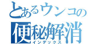 とあるウンコの便秘解消（インデックス）