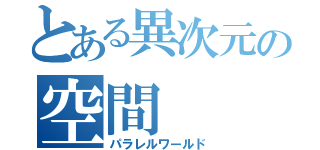 とある異次元の空間（パラレルワールド）