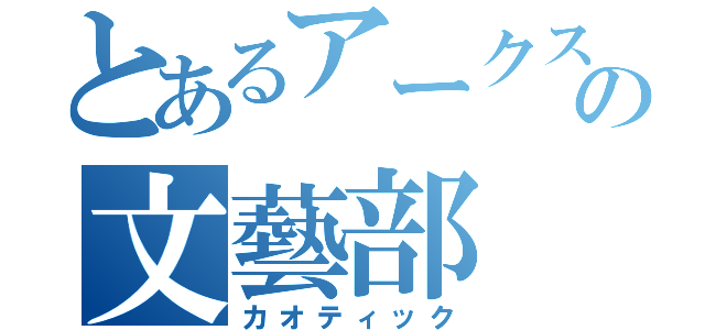 とあるアークスの文藝部（カオティック）