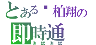 とある黃柏翔の即時通（測試測試）