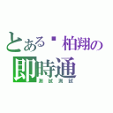 とある黃柏翔の即時通（測試測試）