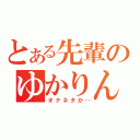 とある先輩のゆかりん（オナネタか…）