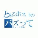 とあるホストのバズって（Ｎｏ．１伝説）