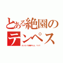 とある絶園のテンペスト（ガンガンで連載中だよ、マジで）