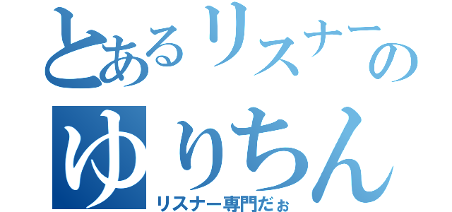 とあるリスナーのゆりちん（リスナー専門だぉ）