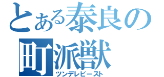 とある泰良の町派獣（ツンデレビースト）