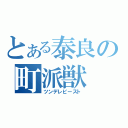 とある泰良の町派獣（ツンデレビースト）