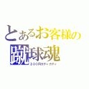 とあるお客様の蹴球魂（２００円ガチャガチャ）