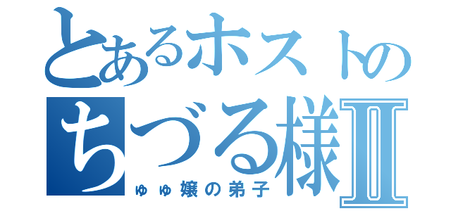 とあるホストのちづる様Ⅱ（ゅゅ嬢の弟子）