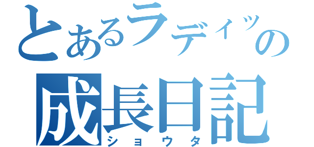 とあるラディッシュの成長日記（ショウタ）