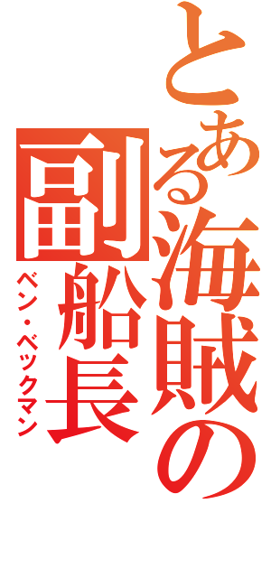 とある海賊の副船長（ベン・ベックマン）