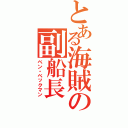 とある海賊の副船長（ベン・ベックマン）