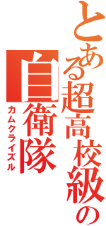 とある超高校級の自衛隊（カムクライズル）