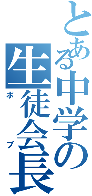 とある中学の生徒会長（ボブ）