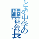 とある中学の生徒会長（ボブ）