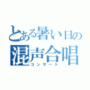 とある暑い日の混声合唱（コンサート）