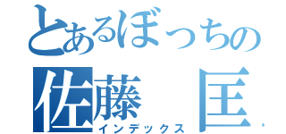 とあるぼっちの佐藤 匡（インデックス）