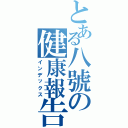 とある八號の健康報告（インデックス）